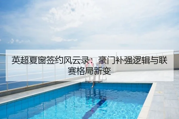 英超夏窗签约风云录：豪门补强逻辑与联赛格局新变