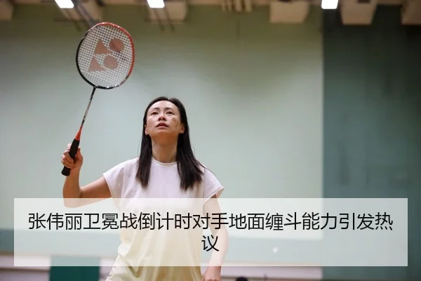 张伟丽卫冕战倒计时对手地面缠斗能力引发热议