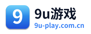 9u游戏